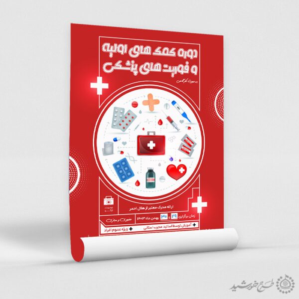 پوستر لایه باز آموزش فوریت های پزشکی و کمک های اولیه برای چاپ و طراحی پوستر لایه باز دوره آموزشی