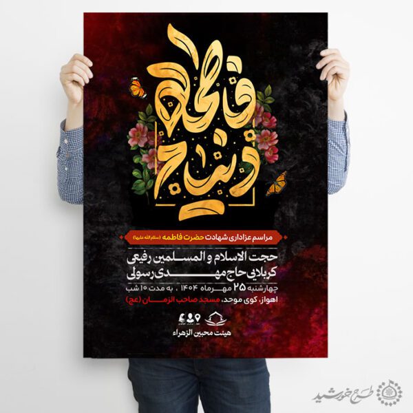 طرح پوستر لایه باز ویژه ایام فاطمیه با تایپوگرافی دنیام فاطمه برای چاپ و طراحی پوستر لایه باز فاطمیه