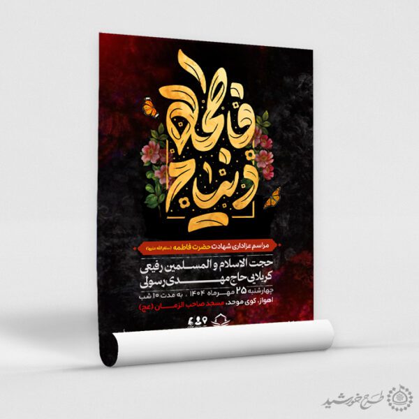 طرح پوستر لایه باز ویژه ایام فاطمیه با تایپوگرافی دنیام فاطمه برای چاپ و طراحی پوستر لایه باز فاطمیه