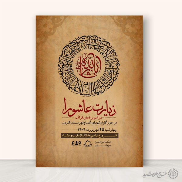 طرح پوستر لایه باز اطلاع راسنی مجلس زیارت عاشورا برای چاپ و طراحی پوستر لایه باز دعا و مناجات