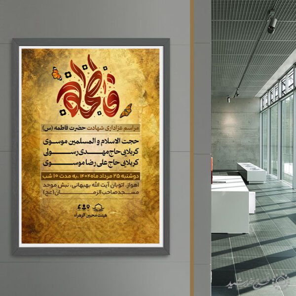 طرح آماده پوستر برای فاطمیه با تایپوگرافی لایه باز برای چاپ و طراحی پوستر لایه باز فاطمیه