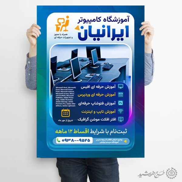 پوستر لایه باز ثبت نام دوره های آموزش کامپیوتر برای چاپ و طراحی پوستر لایه باز دوره آموزشی