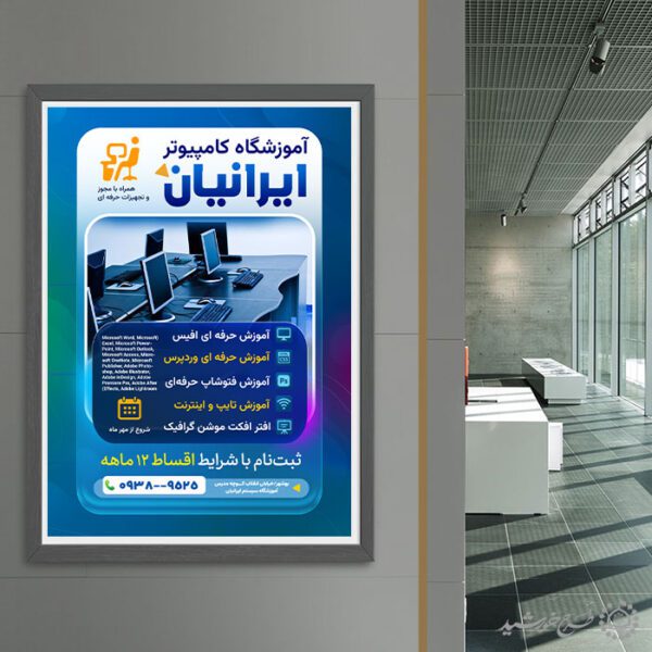پوستر لایه باز ثبت نام دوره های آموزش کامپیوتر برای چاپ و طراحی پوستر لایه باز دوره آموزشی