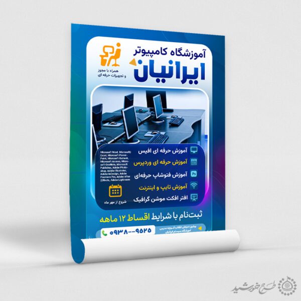 پوستر لایه باز ثبت نام دوره های آموزش کامپیوتر برای چاپ و طراحی پوستر لایه باز دوره آموزشی