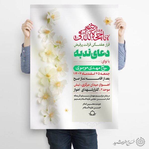 طرح پوستر  قرائت دعای ندبه با المان شکوفه لایه باز برای چاپ و طراحی پوستر لایه باز دعا و مناجات