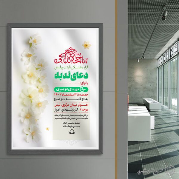 طرح پوستر  قرائت دعای ندبه با المان شکوفه لایه باز برای چاپ و طراحی پوستر لایه باز دعا و مناجات