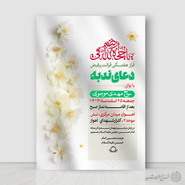 طرح پوستر  قرائت دعای ندبه با المان شکوفه لایه باز برای چاپ و طراحی پوستر لایه باز دعا و مناجات