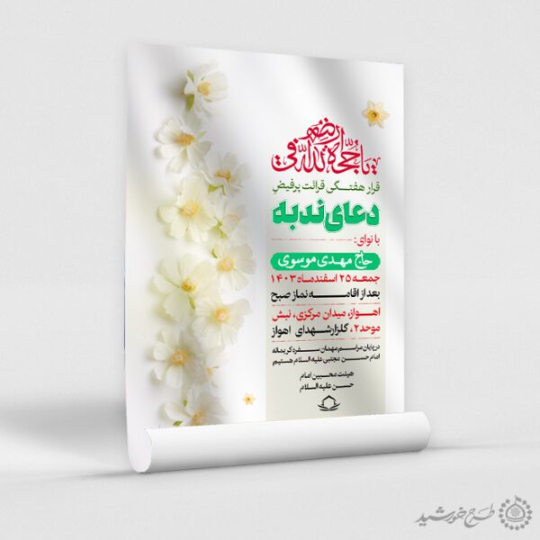 طرح پوستر  قرائت دعای ندبه با المان شکوفه لایه باز برای چاپ و طراحی پوستر لایه باز دعا و مناجات