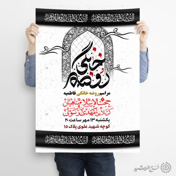 طرح پوستر مراسم روضه خانگی فاطمیه لایه باز برای چاپ و طراحی پوستر لایه باز فاطمیه