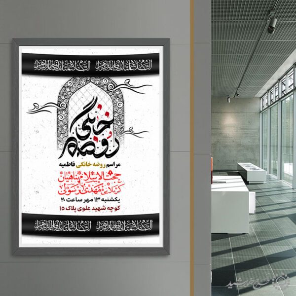 طرح پوستر مراسم روضه خانگی فاطمیه لایه باز برای چاپ و طراحی پوستر لایه باز فاطمیه