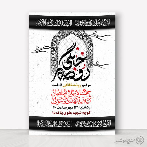 طرح پوستر مراسم روضه خانگی فاطمیه لایه باز برای چاپ و طراحی پوستر لایه باز فاطمیه
