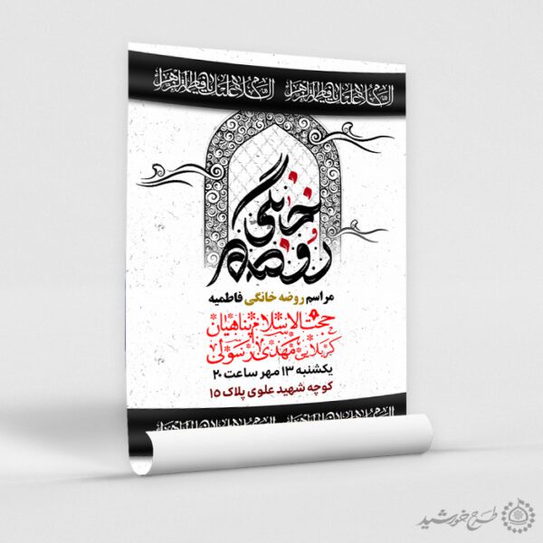 طرح پوستر مراسم روضه خانگی فاطمیه لایه باز برای چاپ و طراحی پوستر لایه باز فاطمیه