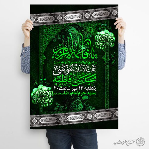 پوستر فاطمیه با زمینه گل و حاشیه اسلیمی لایه باز برای چاپ و طراحی پوستر لایه باز فاطمیه