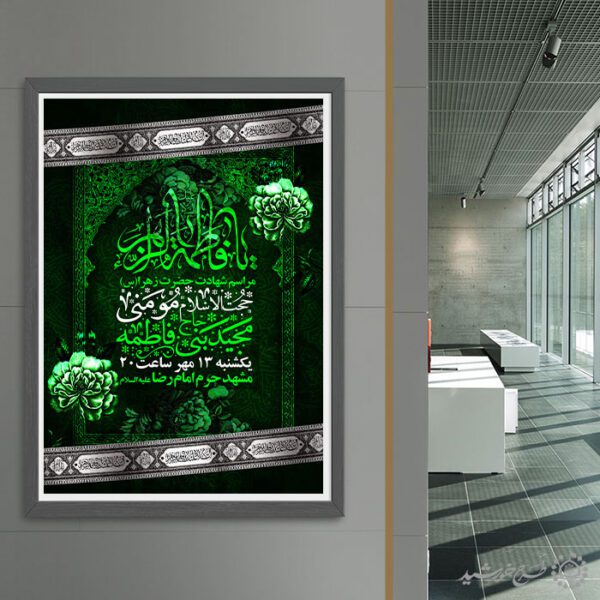 پوستر فاطمیه با زمینه گل و حاشیه اسلیمی لایه باز برای چاپ و طراحی پوستر لایه باز فاطمیه