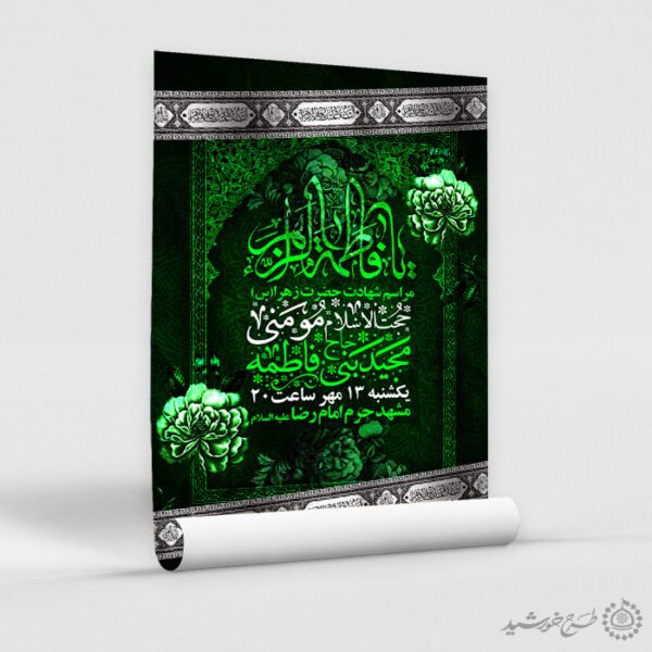 پوستر فاطمیه با زمینه گل و حاشیه اسلیمی لایه باز برای چاپ و طراحی پوستر لایه باز فاطمیه