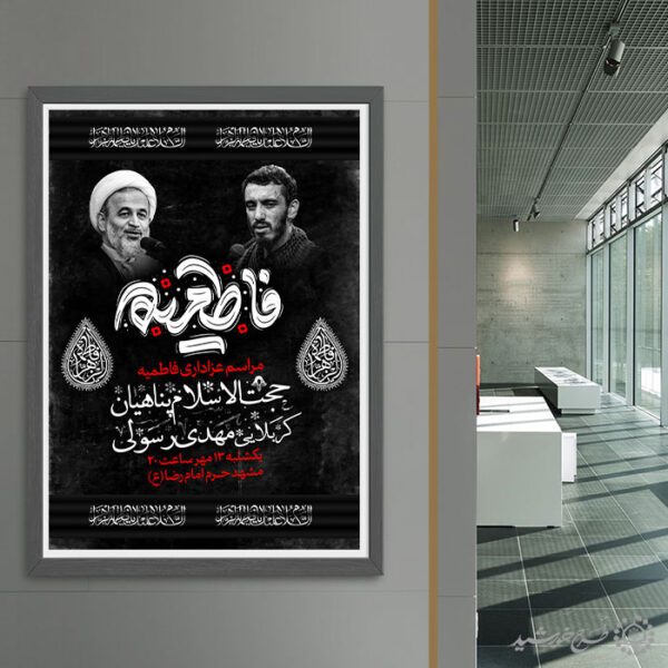 پوستر دهه فاطمیه مناسب مساجد و هیئت لایه باز برای چاپ و طراحی پوستر لایه باز فاطمیه