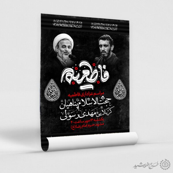 پوستر دهه فاطمیه مناسب مساجد و هیئت لایه باز برای چاپ و طراحی پوستر لایه باز فاطمیه
