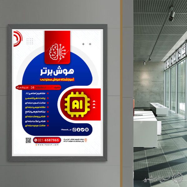 طرح پوستر دوره مهارتی هوش مصنوعی لایه باز طرح پوستر دوره مهارتی هوش مصنوعی لایه باز برای چاپ و طراحی پوستر رسانه فناوری و هوش مصنوعی