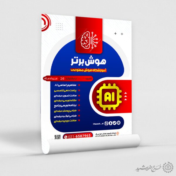 طرح پوستر دوره مهارتی هوش مصنوعی لایه باز طرح پوستر دوره مهارتی هوش مصنوعی لایه باز برای چاپ و طراحی پوستر رسانه فناوری و هوش مصنوعی