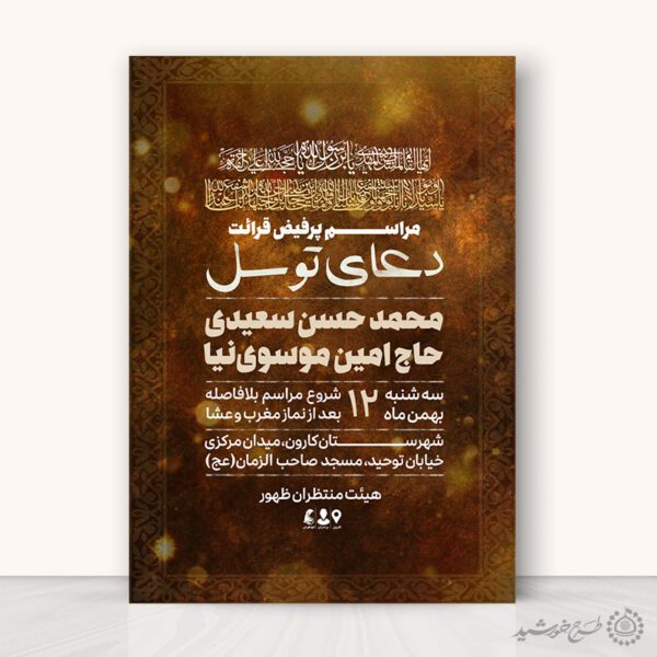طرح پوستر لایه باز ویژه مراسم دعای توسل برای چاپ و طراحی پوستر لایه باز دعا و مناجات