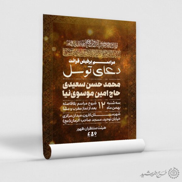 طرح پوستر لایه باز ویژه مراسم دعای توسل برای چاپ و طراحی پوستر لایه باز دعا و مناجات