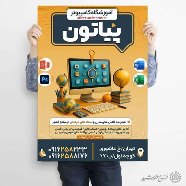 پوستر اطلاعیه کلاس های آموزشی کامپیوتر لایه باز برای چاپ و طراحی پوستر لایه باز دوره آموزشی