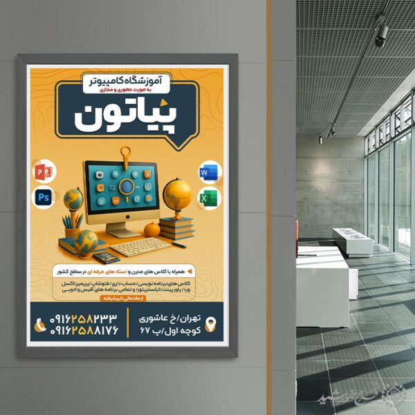 پوستر اطلاعیه کلاس های آموزشی کامپیوتر لایه باز برای چاپ و طراحی پوستر لایه باز دوره آموزشی