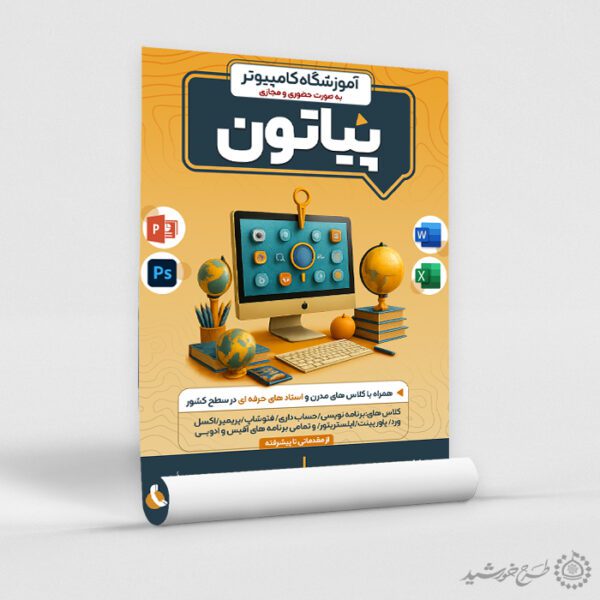 پوستر اطلاعیه کلاس های آموزشی کامپیوتر لایه باز برای چاپ و طراحی پوستر لایه باز دوره آموزشی