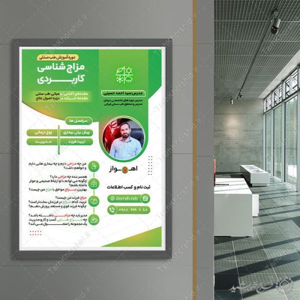 طرح پوستر لایه باز دوره طب سنتی مزاج شناسی طرح پوستر لایه باز دوره طب سنتی مزاج شناسی برای چاپ و طراحی پوستر طب سنتی لایه باز