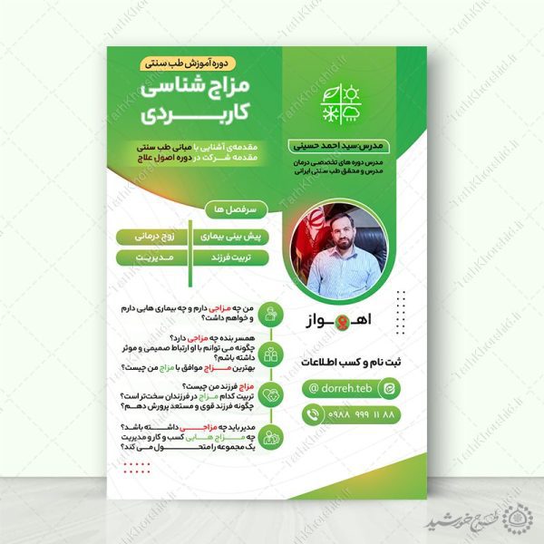 طرح پوستر لایه باز دوره طب سنتی مزاج شناسی طرح پوستر لایه باز دوره طب سنتی مزاج شناسی برای چاپ و طراحی پوستر طب سنتی لایه باز