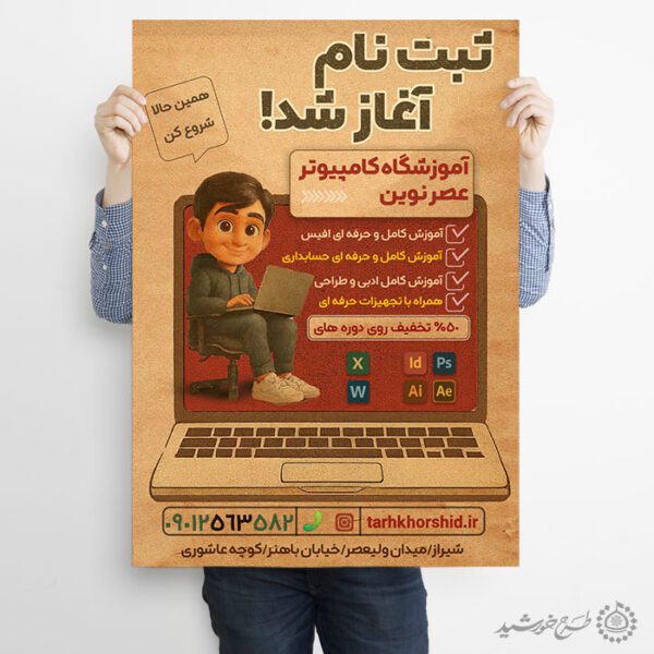 طرح پوستر اطلاعیه ثبت نام آموزشگاه کامپیوتر لایه باز برای چاپ و طراحی پوستر لایه باز دوره آموزشی