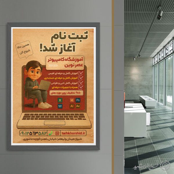 طرح پوستر اطلاعیه ثبت نام آموزشگاه کامپیوتر لایه باز برای چاپ و طراحی پوستر لایه باز دوره آموزشی