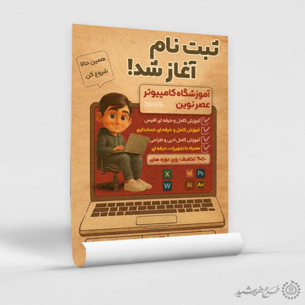 طرح پوستر اطلاعیه ثبت نام آموزشگاه کامپیوتر لایه باز برای چاپ و طراحی پوستر لایه باز دوره آموزشی