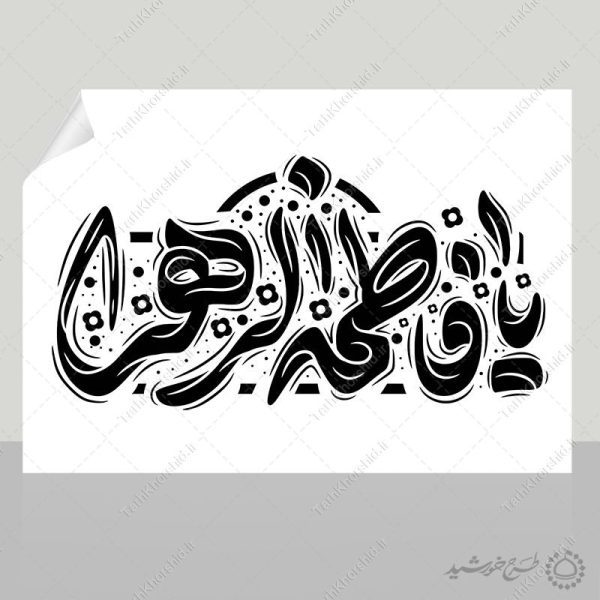 طرح خطاطی و تایپوگرافی یا فاطمه الزهرا (س) برای چاپ و طراحی خطاطی و تایپوگرافی حضرت فاطمه (س)