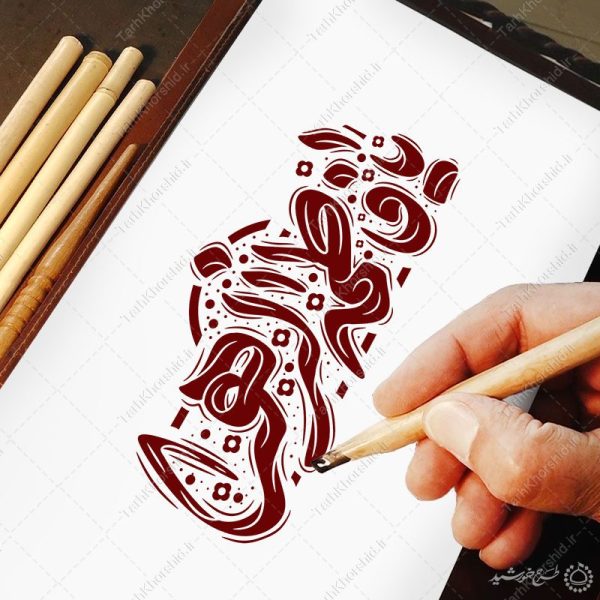 طرح خطاطی و تایپوگرافی یا فاطمه الزهرا (س) برای چاپ و طراحی خطاطی و تایپوگرافی حضرت فاطمه (س)