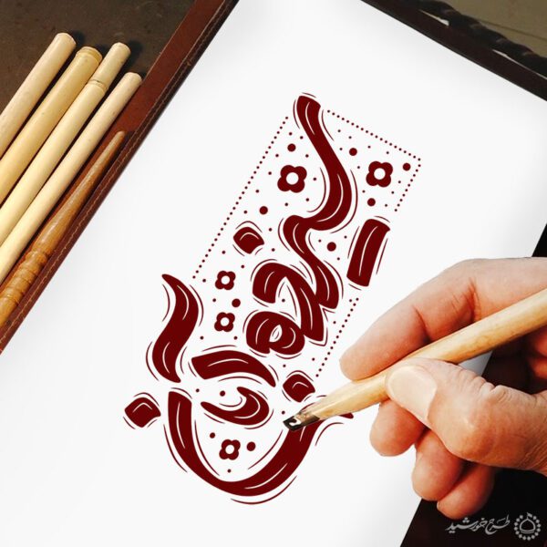 تایپوگرافی و خطاطی سیزده آبان برای چاپ و طراحی خطاطی و تایپوگرافی روز دانش آموز