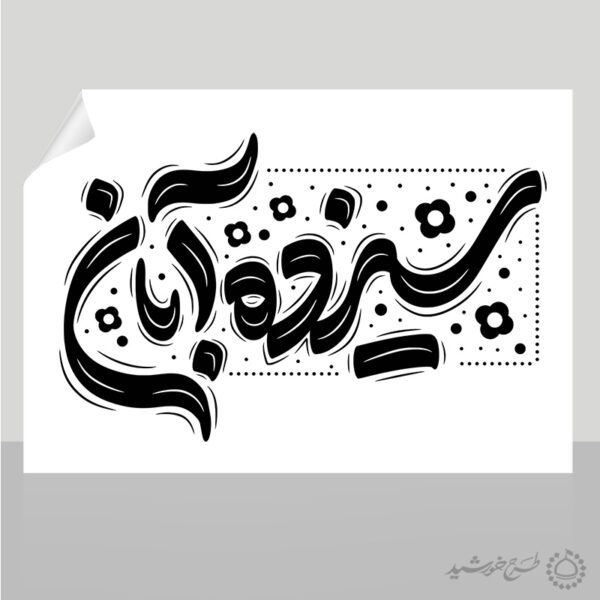 تایپوگرافی و خطاطی سیزده آبان برای چاپ و طراحی خطاطی و تایپوگرافی روز دانش آموز