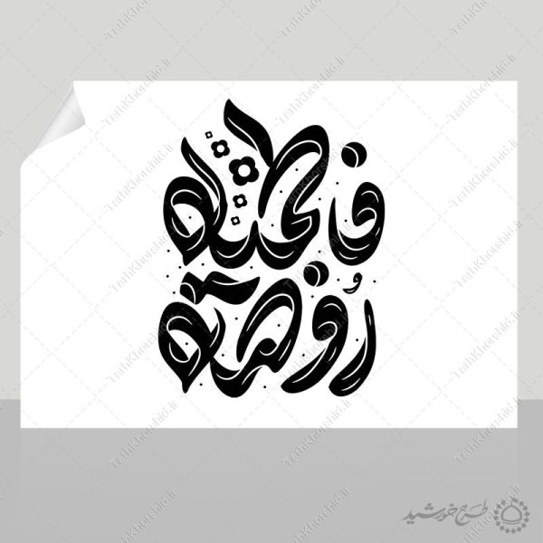 خطاطی و تایپوگرافی جمله روضه فاطمیه برای چاپ و طراحی خطاطی و تایپوگرافی حضرت فاطمه (س)