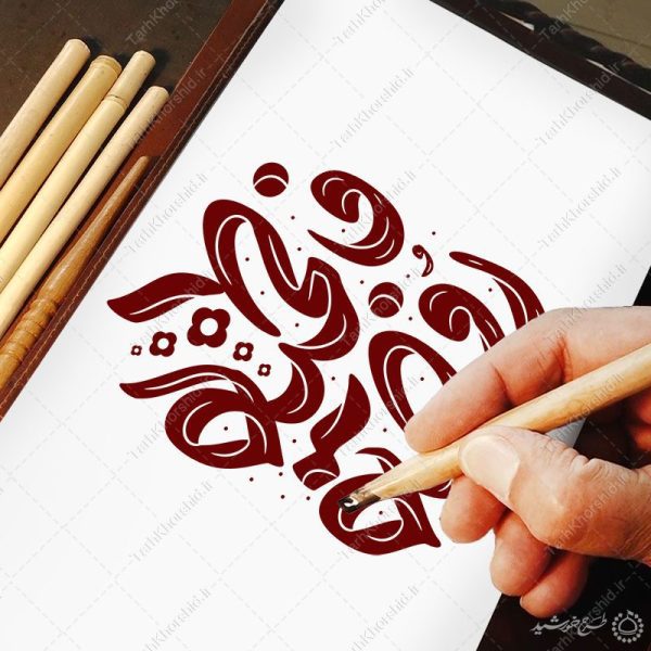 خطاطی و تایپوگرافی جمله روضه فاطمیه برای چاپ و طراحی خطاطی و تایپوگرافی حضرت فاطمه (س)