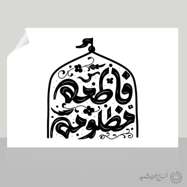 خطاطی تایپوگرافی و لوگو فاطمه مظلومه برای چاپ و طراحی خطاطی و تایپوگرافی حضرت فاطمه (س)