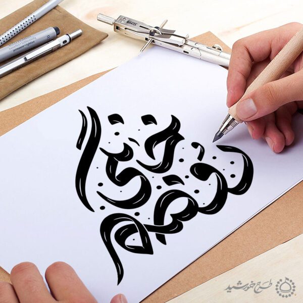 خطاطی تایپوگرافی جمله روضه خانگی برای چاپ و طراحی خطاطی و تایپوگرافی حضرت فاطمه (س)