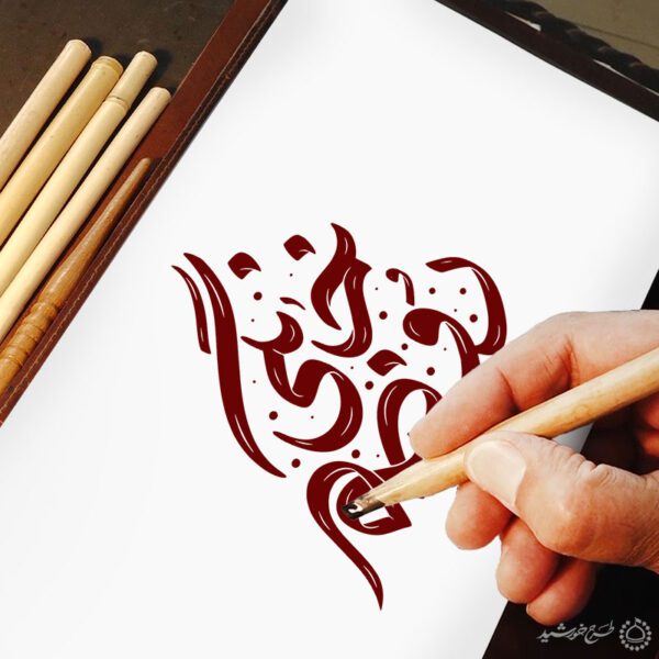 خطاطی تایپوگرافی جمله روضه خانگی برای چاپ و طراحی خطاطی و تایپوگرافی حضرت فاطمه (س)