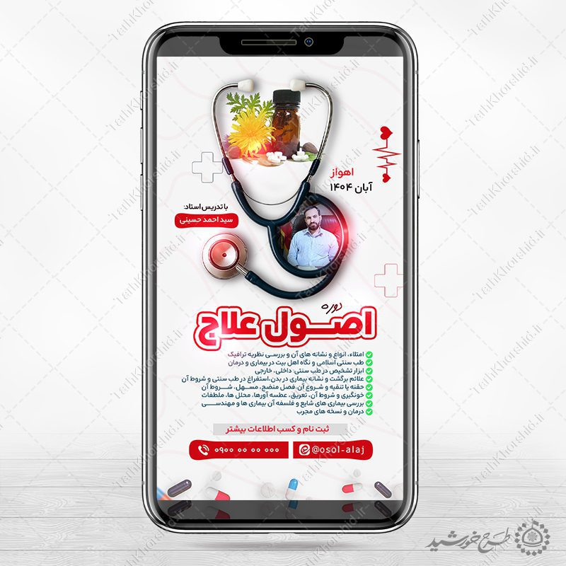 طرح استوری لایه باز ثبت نام دوره طب سنتی طرح استوری لایه باز ثبت نام دوره طب سنتی برای چاپ و طراحی پست و استوری لایه باز ثبت نام و کلاس