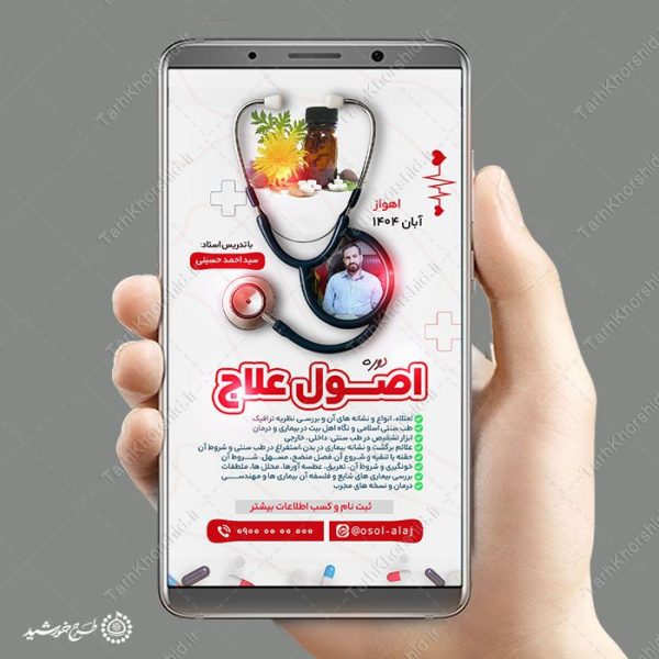 طرح استوری لایه باز ثبت نام دوره طب سنتی طرح استوری لایه باز ثبت نام دوره طب سنتی برای چاپ و طراحی پست و استوری لایه باز ثبت نام و کلاس