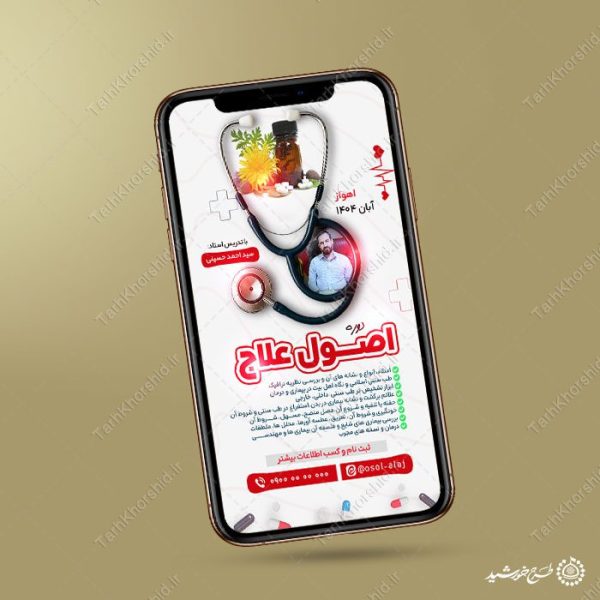 طرح استوری لایه باز ثبت نام دوره طب سنتی طرح استوری لایه باز ثبت نام دوره طب سنتی برای چاپ و طراحی پست و استوری لایه باز ثبت نام و کلاس