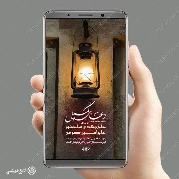 طرح استوری لایه باز اطلاعیه مراسم دعای کمیل برای چاپ و طراحی پست و استوری لایه باز دعا و مناجات