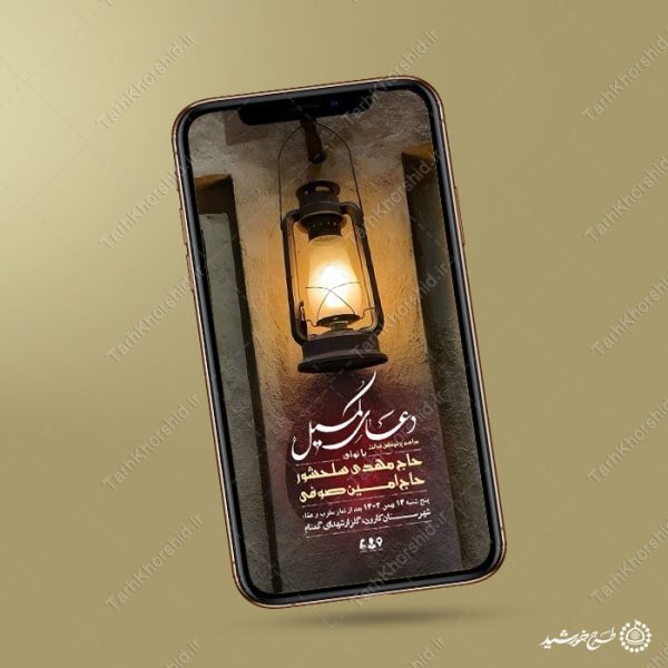 طرح استوری لایه باز اطلاعیه مراسم دعای کمیل برای چاپ و طراحی پست و استوری لایه باز دعا و مناجات