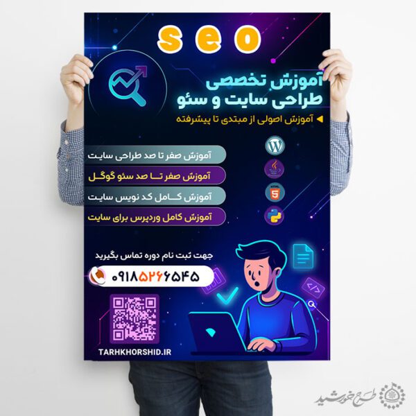 پوستر ثبت نام دوره طراحی سایت و سئو لایه باز برای چاپ و طراحی پوستر لایه باز دوره آموزشی