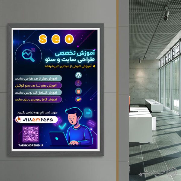 پوستر ثبت نام دوره طراحی سایت و سئو لایه باز برای چاپ و طراحی پوستر لایه باز دوره آموزشی