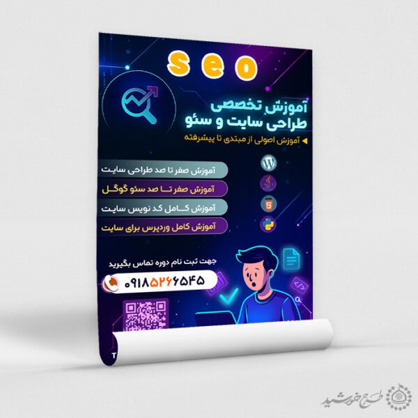 پوستر ثبت نام دوره طراحی سایت و سئو لایه باز برای چاپ و طراحی پوستر لایه باز دوره آموزشی